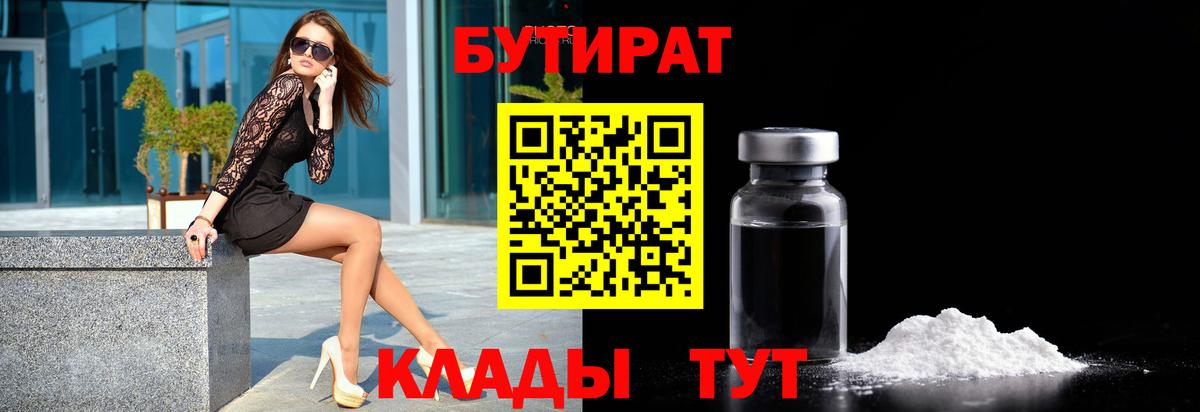 Бутират  БУТИРАТ 99%  Вход с VPN  Куйбышев 